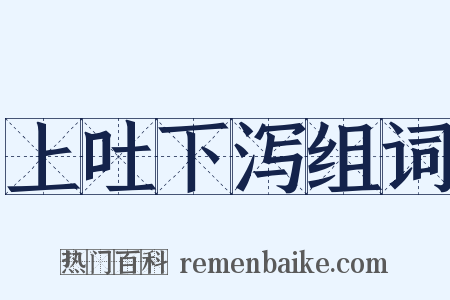 上吐下泻组词是什么意思的图片
